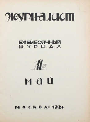 Журналист. Ежемесячный журнал. 1924. № 11, май. М.: Типография «Искра революции», 1924.